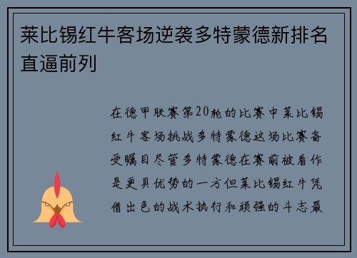 莱比锡红牛客场逆袭多特蒙德新排名直逼前列
