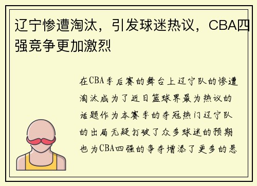 辽宁惨遭淘汰，引发球迷热议，CBA四强竞争更加激烈