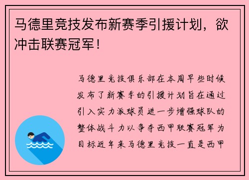 马德里竞技发布新赛季引援计划，欲冲击联赛冠军！