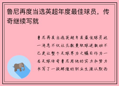 鲁尼再度当选英超年度最佳球员，传奇继续写就