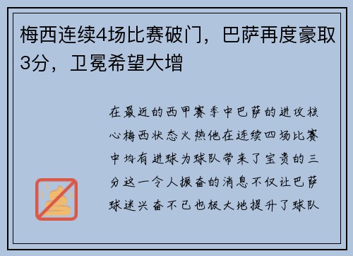 梅西连续4场比赛破门，巴萨再度豪取3分，卫冕希望大增