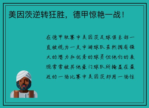 美因茨逆转狂胜，德甲惊艳一战！