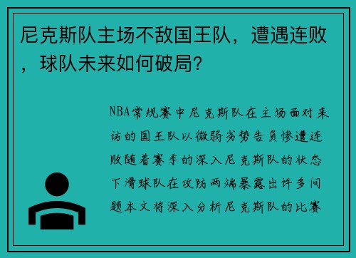 尼克斯队主场不敌国王队，遭遇连败，球队未来如何破局？