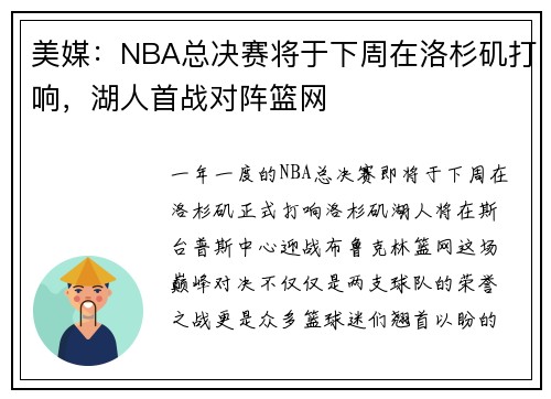 美媒：NBA总决赛将于下周在洛杉矶打响，湖人首战对阵篮网