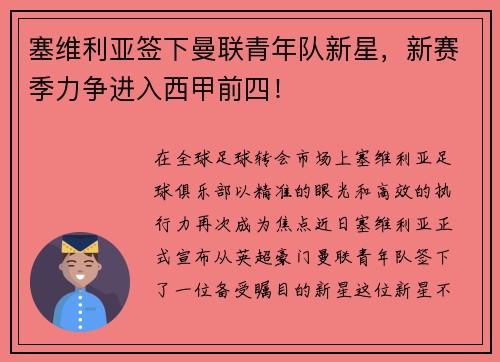 塞维利亚签下曼联青年队新星，新赛季力争进入西甲前四！