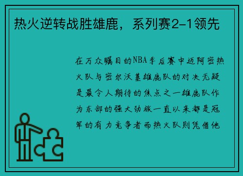 热火逆转战胜雄鹿，系列赛2-1领先