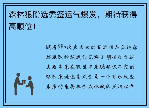 森林狼盼选秀签运气爆发，期待获得高顺位！