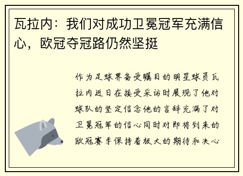 瓦拉内：我们对成功卫冕冠军充满信心，欧冠夺冠路仍然坚挺