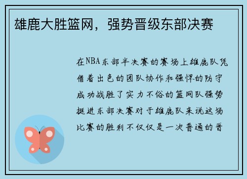 雄鹿大胜篮网，强势晋级东部决赛