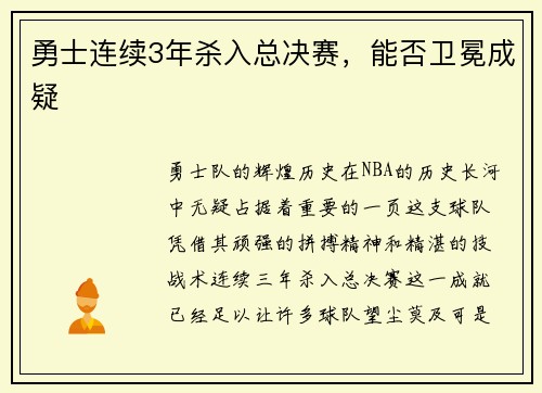 勇士连续3年杀入总决赛，能否卫冕成疑