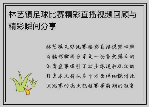 林艺镇足球比赛精彩直播视频回顾与精彩瞬间分享
