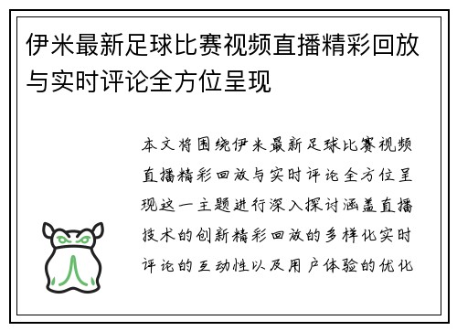 伊米最新足球比赛视频直播精彩回放与实时评论全方位呈现