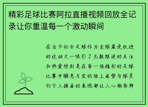 精彩足球比赛阿拉直播视频回放全记录让你重温每一个激动瞬间