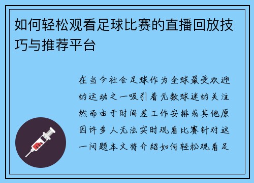 如何轻松观看足球比赛的直播回放技巧与推荐平台